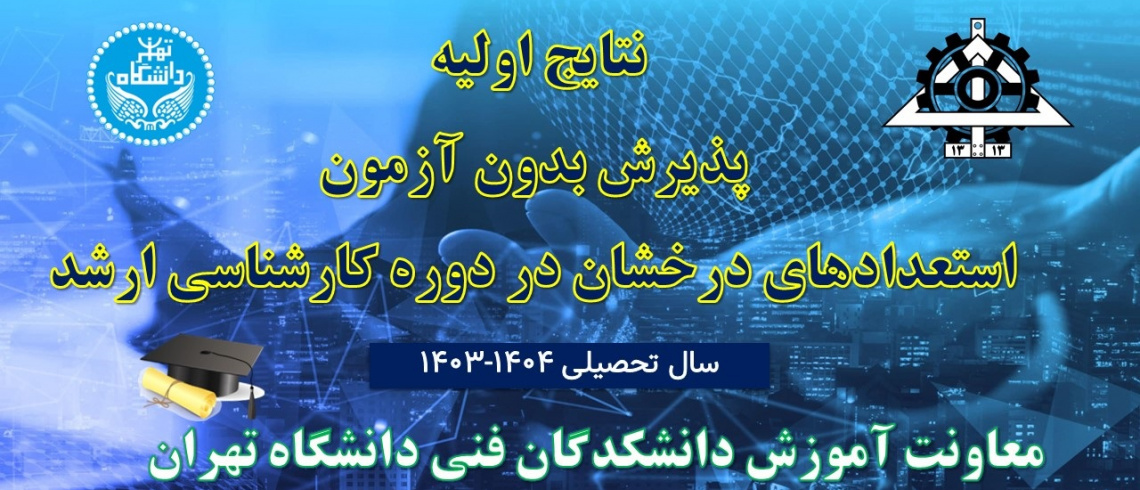 «اعلام نتایج اولیه پذیرش بدون آزمون استعدادهای درخشان در دوره کارشناسی ارشد سال تحصیلی ۱۴۰۴-۱۴۰۳»