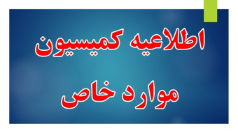 بخشنامه در خصوص نحوه ارجاع موارد جهت طرح در کمیسیون بررسی موارد خاص دانشگاه از نیمسال ۱-۱۴۰۰