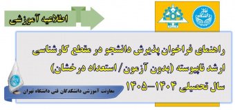 راهنمای فراخوان پذیرش دانشجو در مقطع کارشناسی ارشد ناپیوسته (بدون آزمون - استعداد درخشان) سال تحصیلی ۱۴۰۵-۱۴۰۴