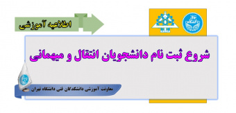 شروع ثبت نام دانشجویان انتقال و میهمانی