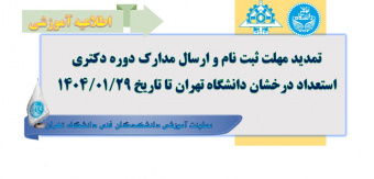 تمدیدمهلت ثبت نام و ارسال مدارک دوره دکتری استعداد درخشان دانشگاه تهران تا تاریخ ۱۴۰۴/۰۱/۲۹