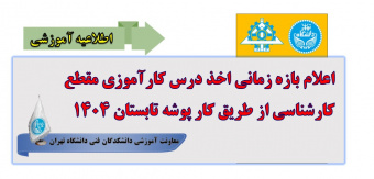 اعلام بازه زمانی اخذ درس کارآموزی مقطع کارشناسی از طریق کارپوشه تابستان ۱۴۰۴