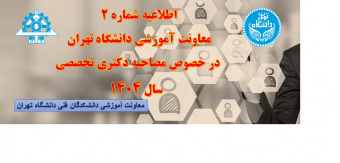 اطلاعیه شماره ۲ معاونت آموزشی دانشگاه تهران در خصوص مصاحبه دکتری تخصصی سال ۱۴۰۴