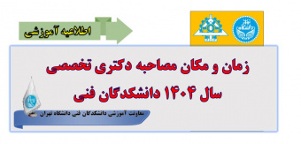 زمان ومکان مصاحبه دکتری تخصصی سال ۱۴۰۴ دانشکدگان فنی