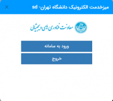 راهنمای تصویری گام به گام میز خدمت الکترونیک دانشگاه تهران - سامانه sd