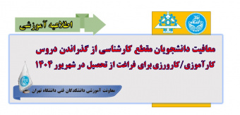 معافیت دانشجویان مقطع کارشناسی از گذراندن دروس کارآموزی/ کارورزی برای فراغت از تحصیل در شهریور ۱۴۰۴