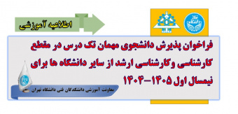 فراخوان پذیرش دانشجوی مهمان تک درس در مقطع کارشناسی و کارشناسی ارشد از سایر دانشگاه‌ها برای نیمسال اول ۱۴۰۵-۱۴۰۴