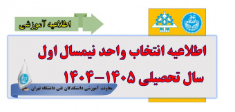 اطلاعیه انتخاب واحد نیمسال اول سال تحصیلی ۱۴۰۵-۱۴۰۴