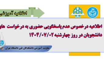 اطلاعیه‌ در خصوص‌ عدم‌ پاسخگویی‌ حضوری‌ به‌ درخواست‌های‌ دانشجویان‌ در‌ روز‌ چهارشنبه ۱۴۰۴/۰۷/۰۲