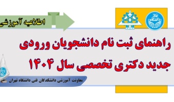 راهنمای ثبت نام دانشجویان ورودی جدید دکتری تخصصی سال ۱۴۰۴