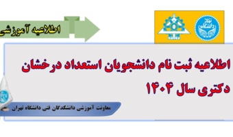 اطلاعیه ثبت نام دانشجویان استعداد درخشان دکتری سال ۱۴۰۴