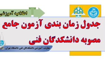 جدول زمان بندی آزمون جامع مصوبه دانشکدگان فنی