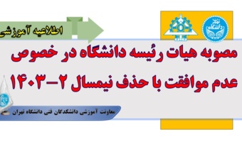 مصوبه هیأت رئیسه دانشگاه در خصوص عدم موافقت با حذف نیمسال ۲-۱۴۰۳