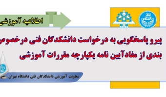 پیرو پاسخگویی به درخواست دانشکدگان فنی در خصوص بندی از مفاد آیین نامه یکپارچه مقررات آموزشی
