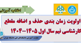 اولویت زمان بندی حذف و اضافه مقطع کارشناسی نیم سال اول سال تحصیلی ۱۴۰۵ - ۱۴۰۴