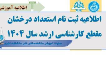 اطلاعیه ثبت نام استعداد درخشان مقطع کارشناسی ارشد سال ۱۴۰۴