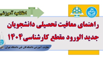 راهنمای معافیت تحصیلی دانشجویان جدید الورود مقطع کارشناسی۱۴۰۴
