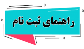راهنمای ثبت نام حضوری دانشجویان ورودی جدید کارشناسی سال ۱۴۰۴