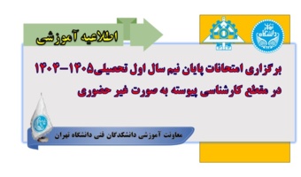 برگزاری امتحانات پایان نیم‌سال اول تحصیلی ۱۴۰۵-۱۴۰۴ در مقطع کارشناسی پیوسته دانشگاه تهران به صورت غیر حضوری