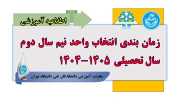 زمان بندی انتخاب واحد نیم سال دوم سال تحصیلی ۱۴۰۵-۱۴۰۴