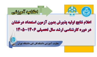 اعلام نتایج اولیه پذیرش بدون آزمون استعداد درخشان در دوره کارشناسی ارشد سال تحصیلی 1406-1405