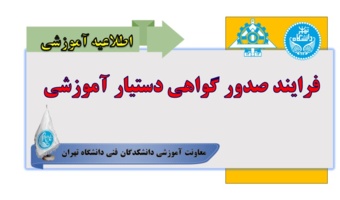 فرایند صدور گواهی دستیار آموزشی
