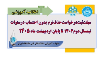 مهلت ثبت درخواست حذف ترم بدون احتساب در سنوات نیمسال دوم 1404 تا پایان اردیبهشت ماه 1405