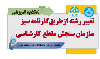 تغییر رشته از طریق کارنامه سبز سازمان سنجش مقطع کارشناسی