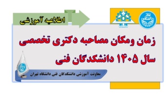 زمان و مکان مصاحبه دکتری تخصصی سال 1405