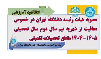 مصوبه هیات رئیسه دانشگاه تهران در خصوص معافیت از شهریه نیمسال دوم سال تحصیلی ۱۴۰۵-۱۴۰۴ مقطع تحصیلات تکمیلی