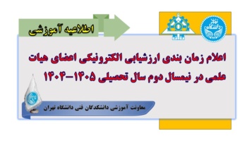 اعلام زمان‌بندی ارزشیابی الکترونیکی اعضای هیأت علمی در نیمسال دوم سال تحصیلی ۱۴۰۵-۱۴۰۴