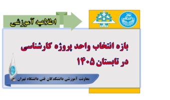 بازه انتخاب واحد پروژه کارشناسی در تابستان 1405
