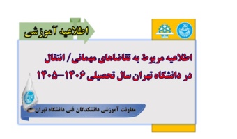 اطلاعیه مربوط به تقاضاهای مهمانی/ انتقال در دانشگاه تهران برای سال تحصیلی 1406-1405