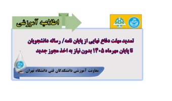 بخشنامه در خصوص تمدید مهلت دفاع نهایی از پایان نامه/ رساله دانشجویان تا پایان مهرماه 1405 بدون نیاز به اخذ مجوز جدید