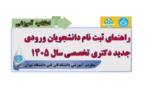 راهنمای ثبت نام حضوری دانشجویان ورودی جدید دکتری تخصصی سال 1405