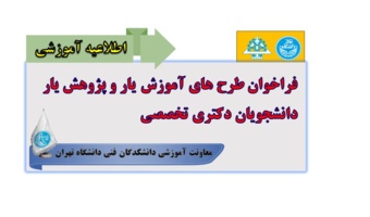 فراخوان طرح های آموزشیار و پژوهش یار دانشجویان دکتری تخصصی