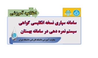 سامانه سپاری نسخه انگلیسی گواهی سیستم نمره دهی در سامانه بهستان