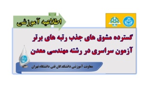 گسترده مشوق‌های جذب رتبه‌های برتر آزمون سراسری در رشته مهندسی معدن و صیانت از جایگاه مرجعیت علمی دانشکدگان