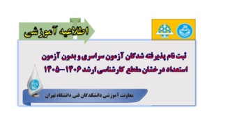اطلاعیه ثبت نام پذیرفته شدگان آزمون سراسری و بدون آزمون استعداد درخشان مقطع کارشناسی ارشد 1406-1405