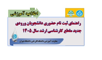 راهنمای ثبت نام دانشجویان ورودی جدید مقطع کارشناسی ارشدسال 1405