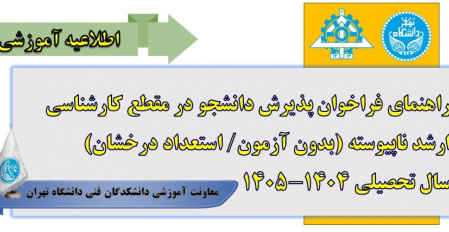 راهنمای فراخوان پذیرش دانشجو در مقطع کارشناسی ارشد ناپیوسته (بدون آزمون - استعداد درخشان) سال تحصیلی ۱۴۰۵-۱۴۰۴