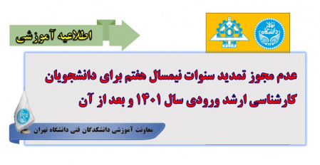 عدم مجوز تمدید سنوات نیمسال هفتم برای دانشجویان کارشناسی ارشد ورودی سال ۱۴۰۱ و بعد از آن