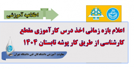 اعلام بازه زمانی اخذ درس کارآموزی مقطع کارشناسی از طریق کارپوشه تابستان ۱۴۰۴