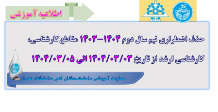 حذف اضطراری نیم سال ‌دوم ۱۴۰۴-۱۴۰۳ مقاطع کارشناسی/کارشناسی ارشد از تاریخ ۱۴۰۴/۰۳/۰۳ الی ۱۴۰۴/۰۳/۰۵