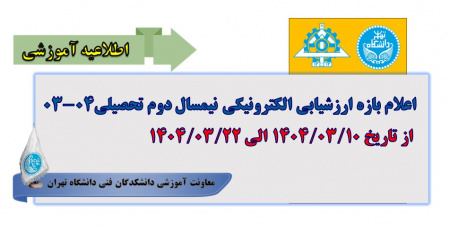 اعلام بازه ارزشیابی الکترونیکی نیمسال دوم تحصیلی ۰۴-۰۳ از تاریخ ۱۴۰۴/۰۳/۱۰ الی ۱۴۰۴/۰۳/۲۲