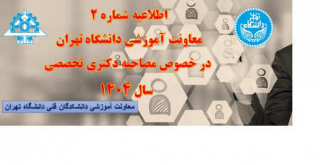 اطلاعیه شماره ۲ معاونت آموزشی دانشگاه تهران در خصوص مصاحبه دکتری تخصصی سال ۱۴۰۴