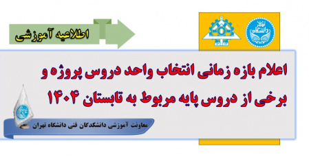 اعلام بازه زمانی انتخاب واحد دروس پروژه و برخی از دروس پایه مربوط به تابستان ۱۴۰۴