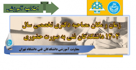 زمان‌ومکان‌مصاحبه‌دکتری‌ تخصصی‌ سال۱۴۰۴ دانشکدگان‌ فنی‌ به‌ صورت‌ حضوری
