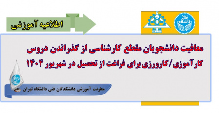 معافیت دانشجویان مقطع کارشناسی از گذراندن دروس کارآموزی/ کارورزی برای فراغت از تحصیل در شهریور ۱۴۰۴