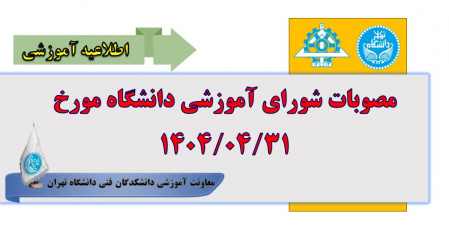 مصوبات شورای آموزشی دانشگاه مورخ ۱۴۰۴/۰۴/۳۱